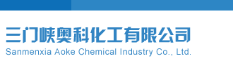 干小逼视频三门峡奥科化工有限公司